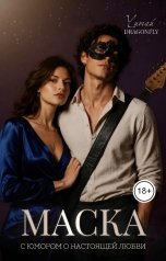 обложка книги Читай DRAGONFLY "Маска"