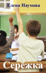 обложка книги Елена Наумова "Серёжка"