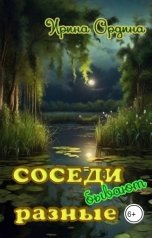 обложка книги Ирина Ордина "Соседи бывают разные"