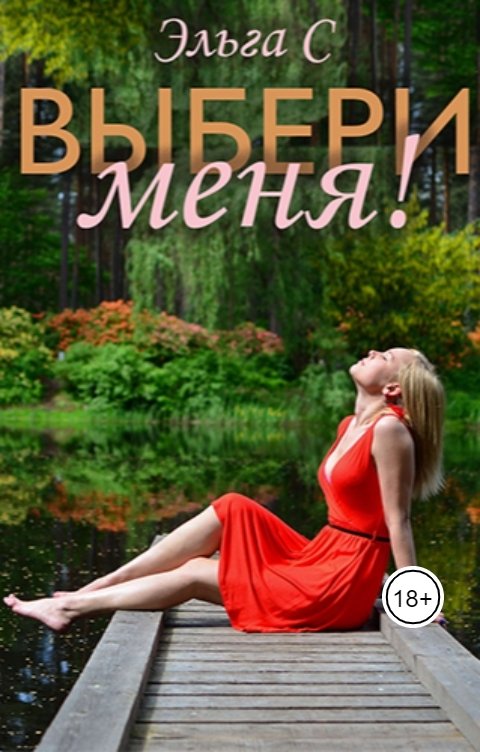 Обложка книги Эльга С Выбери меня!