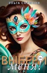 обложка книги Эльга Снежная "Выбери меня!"