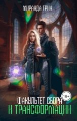 обложка книги Миранда Грин "Факультет сбора и трансформации"