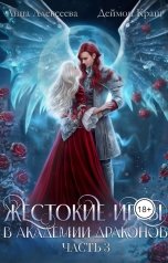 обложка книги Деймон Краш, Анна Алексеева "Жестокие игры в Академии драконов. Часть 3"