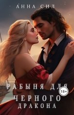 обложка книги Анна Сил "Рабыня для черного дракона"