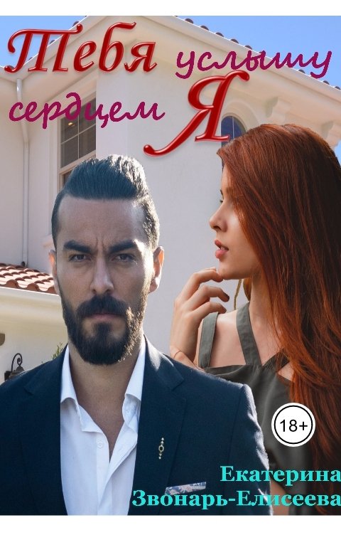 Обложка книги Екатерина Звонарь-Елисеева Тебя услышу сердцем я