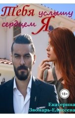 обложка книги Екатерина Звонарь-Елисеева "Тебя услышу сердцем я"