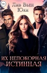 обложка книги Лив Вьен, Юки "Их непокорная истинная"