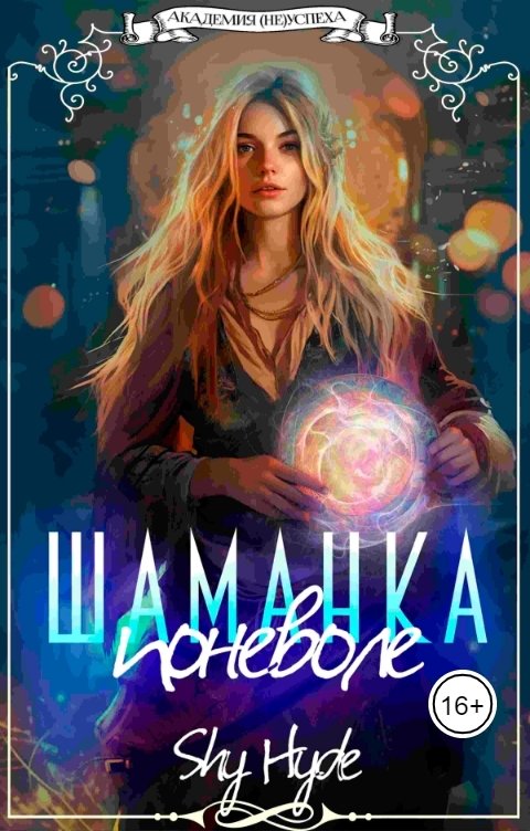 Обложка книги Shy Hyde Шаманка поневоле