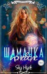 обложка книги Shy Hyde "Шаманка поневоле"