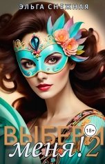обложка книги Эльга Снежная "Выбери меня! 2"