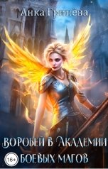 обложка книги Анка Гринёва "Воробей в Академии боевых магов"