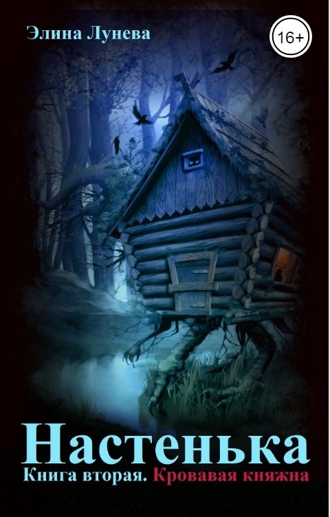 Обложка книги Элина Лунева Настенька. Книга вторая. Кровавая княжна