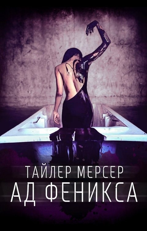 Обложка книги Тайлер Мерсер Ад Феникса