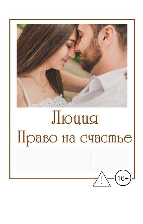Обложка книги Lyudmila Doronina Право на счастье