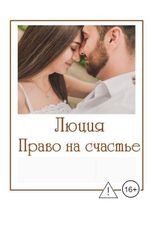 обложка книги Lyudmila Doronina "Право на счастье"