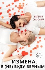 обложка книги Катерина Лазарева и Валерия Сказочная "Измена. Я (не) буду верным"