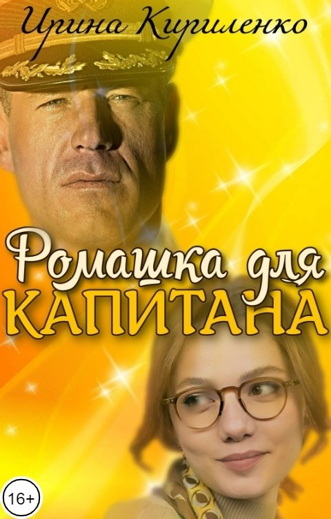 Обложка книги Ирина Кириленко Ромашка для капитана