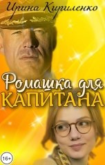 обложка книги Ирина Кириленко "Ромашка для капитана"