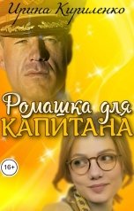 обложка книги Ирина Кириленко "Ромашка для капитана"