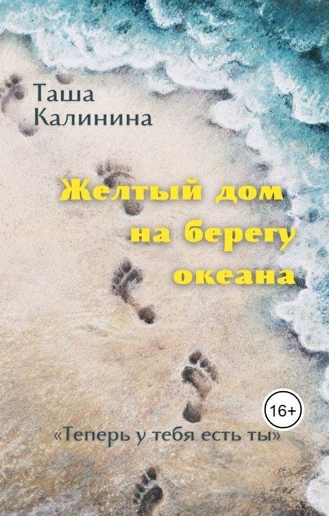 Обложка книги ЗВУКАРНЯ Желтый дом на берегу океана