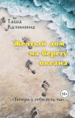 обложка книги Таша Калинина "Желтый дом на берегу океана"