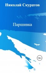 обложка книги Николай Скуратов "Паршивка"