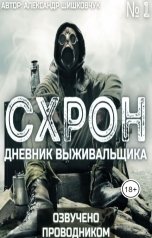 обложка книги Александр Шишковчук "Схрон. Дневник выживальщика"