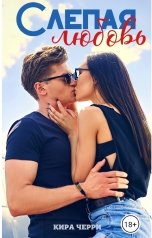 обложка книги Кира Черри "Слепая любовь"