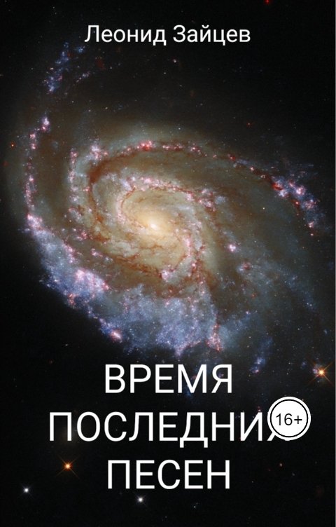 Обложка книги Леонид Зайцев Время последних песен