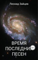 обложка книги Леонид Зайцев "Время последних песен"