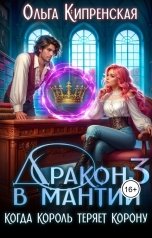 обложка книги Ольга Кипренская "Дракон в мантии 3. Когда король теряет корону"