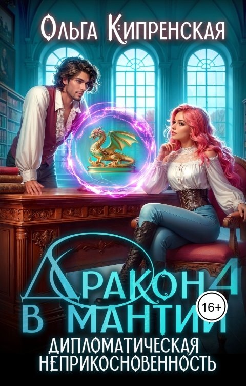 Обложка книги Ольга Кипренская Дракон в мантии 4. Дипломатическая неприкосновенность