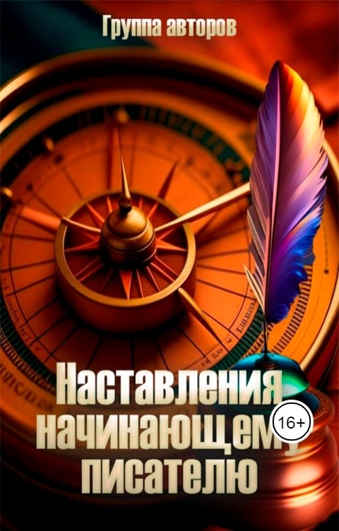 Обложка книги Анна Аллен Наставления начинающему писателю