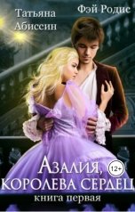 обложка книги Татьяна Абиссин Фэй Родис "Азалия, королева сердец"