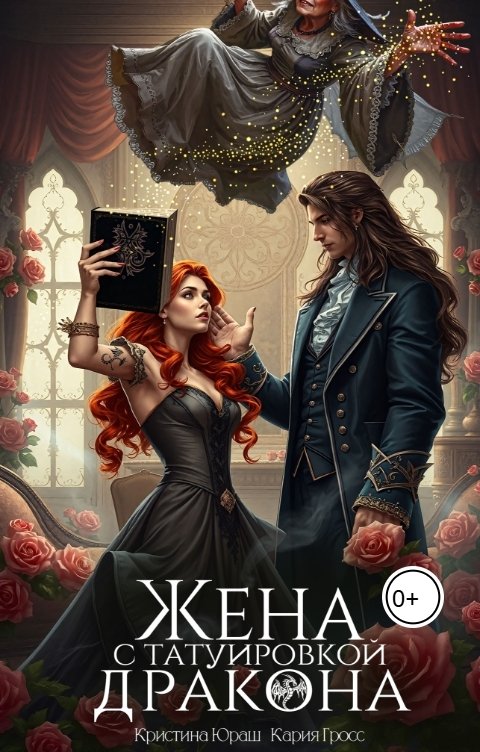 Обложка книги Кристина ЮРАШ Жена с татуировкой дракона