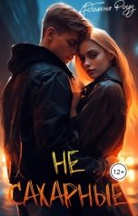обложка книги Аделина Роуз "Не сахарные"