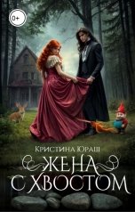 обложка книги Кристина ЮРАШ "Жена с хвостом"