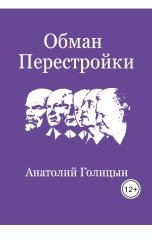 обложка книги ННИ1, Анатолий Голицын "Обман перестройки"