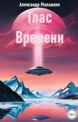 обложка книги Александр Малашкин "Глас Времени"