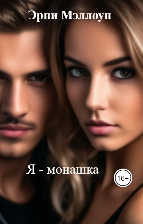 Обложка книги Эрни Мэллоун Я - монашка