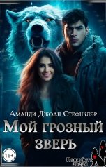 обложка книги Аманди-Джоан Стефнклэр "Мой грозный зверь"