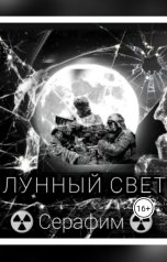 обложка книги Серафим "Лунный Свет"
