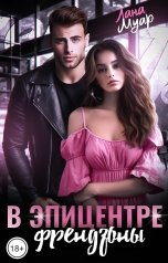 обложка книги Лана Муар "В эпицентре френдзоны"