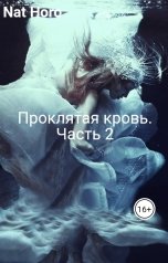 обложка книги Nat Horo "Проклятая кровь. Часть 2"