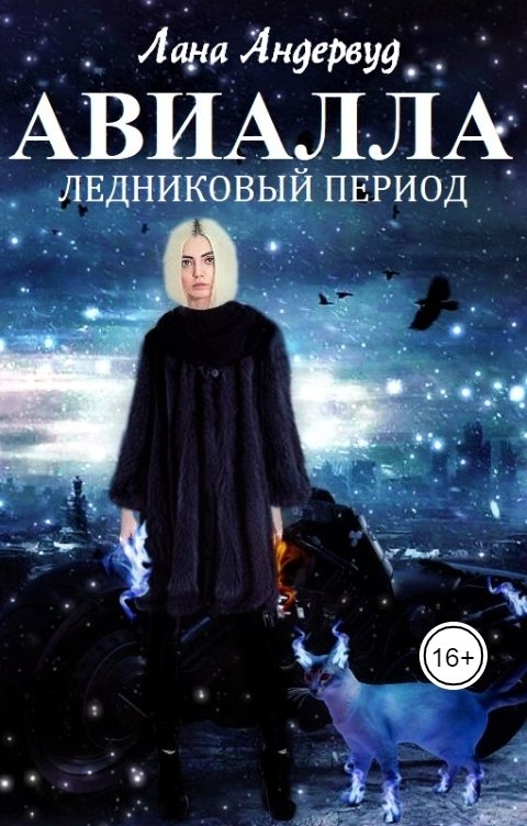 Обложка книги Лана Андервуд Авиалла. Ледниковый период