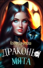 обложка книги Алёна Данилова "Драконья мята"