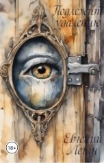 обложка книги evilgen13 "Подлежит удалению"