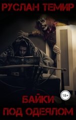 обложка книги temir84 "Байки под одеялом"