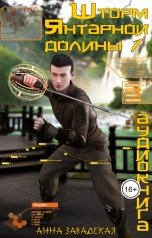 обложка книги Анна Завадская "Шторм Янтарной долины"