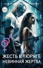 обложка книги Алекс Стар "Жесть в тюряге. Невинная жертва"